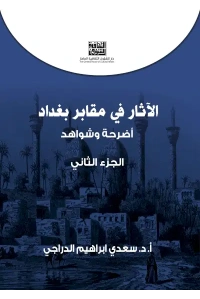 الجزء الثاني الاثار في مقابر بغداد copy 2